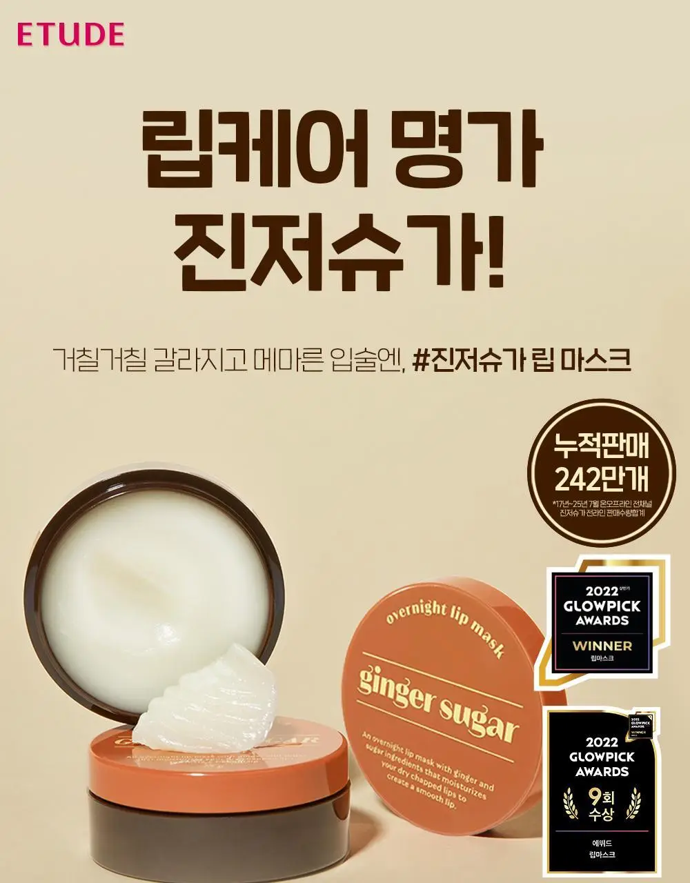 [립마스크/립밤/스틱] 에뛰드 진저슈가 립 케어 3종 택1 상세페이지 2